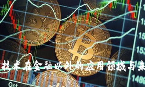 区块链技术在金融以外的应用领域与未来展望