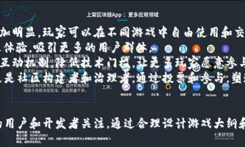 区块链游戏的大纲是一个复杂而多元的主题，包括多个方面的内容。以下将详细介绍区块链游戏的大纲，包括其定义、特点、结构、生态系统，以及相关的问题分析。

区块链游戏的定义和特点：
区块链游戏是一种结合了区块链技术和游戏玩法的数字化娱乐产品。与传统游戏不同，区块链游戏利用去中心化的机制，为玩家提供了更高的透明度和控制权。其主要特点包括：

1. **资产所有权**：玩家在游戏中获得的物品（如角色、装备、道具等），可以在区块链上记录它们的所有权，确保玩家对这些虚拟资产的真正拥有权。
   
2. **可交易性**：区块链游戏中的虚拟资产通常可以在市场上进行自由交易，提供了真实的经济价值。

3. **去中心化**：区块链游戏没有单一的控制方，任何人都可以参与游戏的开发和运营，促进了社区的参与感。

4. **不可篡改**：区块链技术保证了游戏数据的安全性和不可篡改性，增强了游戏的公正性和可信度。

5. **跨平台**：区块链的去中心化特性使得游戏可以实现跨平台的互动和协作。

区块链游戏的大纲结构：
以下是一个典型的区块链游戏大纲的结构：

1. **游戏创意和背景**：
   - 游戏的世界观设置
   - 故事背景和角色设计

2. **区块链技术的应用**：
   - 选择的区块链平台和技术栈
   - 如何实现资产的数字化及其交易

3. **游戏玩法设计**：
   - 核心玩法（如战斗、建造、交易等）
   - 玩家互动机制（如合作、竞争等）

4. **经济模型**：
   - 游戏内经济系统（代币经济、虚拟物品价值等）
   - 收入来源（如交易手续费、内购等）

5. **社区与治理**：
   - 玩家社区的构建与管理
   - 去中心化治理机制

6. **营销策略**：
   - 目标用户群体及需求分析
   - 市场推广策略和渠道

7. **风险管理**：
   - 潜在风险（如技术、法律、市场等）
   - 应对风险的策略

8. **未来发展方向**：
   - 游戏的扩展计划
   - 可能的更新和迭代

相关问题分析：

1. 什么是区块链游戏，如何运作？
区块链游戏是基于区块链技术开发的游戏，主要利用其去中心化、透明性和安全性的特点来提升游戏体验。它的运作可以分为几个关键步骤：
首先，游戏的所有资产（如角色、装备等）都会被数字化并记录在区块链上。每个资产都有一个唯一的标识符，确保了玩家对其资产的真正拥有权。其次，玩家可以通过完成任务、参与战斗等获得这些虚拟资产。而这些资产可以在游戏内或市场上进行交易，实现其经济价值。
区块链游戏的运作离不开智能合约，这是一种自动执行、不可篡改的代码，能够实现资产的转移、交易和游戏规则的执行。通过智能合约，游戏开发者可以设定规则，让玩家在满足条件时自动执行相关操作，如奖励、交易等。
区块链游戏的运作模式也促使了社区参与。由于去中心化的特点，玩家不仅是消费者，还是游戏规则的制定者，参与到游戏的开发、治理和运营中，增强了用户的粘性和参与感。

2. 区块链游戏与传统游戏的主要区别是什么？
区块链游戏与传统游戏相比，有几个显著的区别。
首先，资产拥有权的不同。在传统游戏中，玩家获得的虚拟物品通常是游戏公司拥有的，玩家并不拥有真正的所有权；而在区块链游戏中，玩家在区块链上拥有其资产的记录，可以自由地交易、赠送或出售这些资产。
其次，交易的自由度。在传统游戏中，玩家的物品通常无法出售或与他人交换，这限制了玩家的创造力和收益。而区块链游戏允许玩家在NFT市场上自由交易自己的数字资产，形成了一个完整的经济生态。
再者，去中心化和社区互动。在传统游戏中，游戏开发公司掌握着游戏的控制权，而区块链游戏则引入了去中心化的治理机制，玩家可以通过投票、提案等方式参与到游戏的发展及决策中。
最后，透明和数据安全性。在传统游戏中，数据可能会被随意更改，给玩家带来不公平。而区块链技术确保了游戏数据的透明性和不可篡改性，增强了玩家对游戏的信任。

3. 区块链游戏的潜在风险和挑战是什么？
尽管区块链游戏展现了巨大的潜力，但同时也面临着一些潜在风险和挑战。
首先，由于区块链技术仍在不断发展，许多技术细节尚未完善。这可能导致游戏的安全性问题，例如智能合约的漏洞可能被黑客利用，从而导致资产的损失。
其次，法律和监管问题。不同国家和地区对数字资产的监管政策不尽相同，可能导致游戏在某些地方的合法性受到挑战。同时，如何确保游戏不涉及洗钱、欺诈等行为也是一个重要的问题。
再者是市场风险。区块链游戏的成功往往取决于市场的接受程度。如果玩家对区块链技术的认知不足，可能会导致游戏的用户基数不足，从而影响其经济生态的健康发展。
此外，玩家的教育和支持也是一项挑战。对于许多普通玩家来说，理解区块链技术和数字资产仍然是一道门槛，如何平衡技术的复杂性与用户的体验，将是区块链游戏开发者面临的一个重要课题。

4. 如何设计一个成功的区块链游戏经济模型？
区块链游戏的经济模型设计至关重要，它直接关系到游戏的可持续性和成功。设计一个成功的经济模型，通常需要考虑以下几个要素：
首先，确定游戏内货币或代币的使用场景。游戏中可以引入多种代币，用于购买虚拟物品、支付交易费用等。设计代币的流通机制，以及如何激励玩家参与其中，都需要周密考虑。
其次，要合理设定虚拟物品的经济价值。如何通过游戏内活动让玩家获得物品，并确保这些物品在市场上的交易有价值，是设计经济模型的重点。例如，可以通过设计稀有物品来刺激玩家的购买欲望，也可以通过一定的策略来调节供需关系。
再者，考虑玩家的收益机制。玩家希望在游戏中获得回报，可以通过奖励、分红等方式来激励玩家的参与。同时，要做好对玩家行为的追踪与分析，以游戏的经济系统。
最后，保持经济模型的动态平衡。随着玩家数量的增长和市场变化，经济模型可能需要不断调整，以保持游戏的生态平衡，防止通货膨胀或资产贬值等问题。

5. 未来区块链游戏的发展趋势有哪些？
区块链游戏的未来充满了无限可能，以下是一些可能的发展趋势：
首先，跨平台和跨游戏生态的整合将成为趋势。随着区块链技术的演进，不同区块链游戏之间的互通性将变得更加明显，玩家可以在不同游戏中自由使用和交易资产，增强了整个生态的活跃度。
其次，随着技术的成熟，越来越多的主stream影视、动漫、文学等IP将与区块链游戏结合开发，形成交互式的娱乐体验，吸引更多的用户群体。
再者，注重用户体验的游戏开发将成为主流。开发者将更加关注玩家的体验设计，通过便捷的操作界面和丰富的互动机制，降低技术门槛，让更多玩家愿意参与其中。
最后，玩家社区的治理将变得更加重要。区块链游戏将不断探索和完善去中心化治理机制，玩家不仅是消费者，更是社区构建者和治理者，通过投票和参与，塑造游戏的未来。这将体现出更强的社群文化和归属感。

总结：
区块链游戏作为新兴的数字娱乐形式，凭借其独特的资产拥有权、去中心化、透明性等优势，正在吸引越来越多的用户和开发者关注。通过合理设计游戏大纲和经济模型，并不断探索和应对相关挑战，区块链游戏的未来发展潜力是不可估量的。