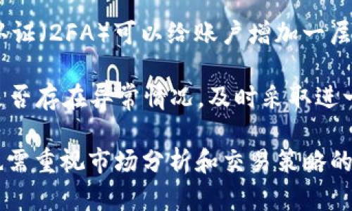   BK钱包卖币时兑换失败的原因及解决办法 / 

 guanjianci BK钱包, 卖币, 兑换失败, 加密货币, 钱包问题 /guanjianci 

在现代数字货币的生态系统中，电子钱包（如BK钱包）成为了买卖、存储和管理加密货币的重要工具。然而，用户在使用BK钱包卖币时，可能会遇到兑换失败的情况。本文将详细探讨造成这一问题的原因，给出具体的解决办法，并围绕这一主题提出五个相关问题，力求为用户提供全面的指导。

一、BK钱包卖币时兑换失败的几种常见原因

在进行加密货币交易时，兑换失败可能由多种因素导致。首先，网络问题是影响交易的重要因素之一。无论是在接入互联网时出现的连接不稳定，还是在BK钱包操作时由于网络延迟造成的影响，都可能使得交易在发起后无法顺利完成。

其次，BK钱包中可用的资金数量若不足以完成所需的交易，也会导致兑换失败。当用户尝试卖出金额超过其钱包中拥有的数字货币数量时，系统自然会提示交易失败。

交易手续费也是一个不容忽视的因素。无论在哪种加密货币的交易中，通常都会涉及到一定比例的交易手续费。在用户的钱包余额中，如未能覆盖出售资产所需缴纳的手续费，交易也会在自动审核时被拒绝。

另一个值得关注的问题是，加密货币的市场状况和兑换平台的流动性。当用户尝试在某个特定时间卖出某种币种，但市场需求低迷时，该交易可能会由于无法找到合理的买方而无法完成。这种情况尤其在新兴币种或者波动性大的代币中常见。

最后，用户的BK钱包账户若处于冻结状态或存在未解决的合规问题，也可能导致兑换功能受限。因此，及时更新和确认账户信息及状态，对于用户来说是十分重要的。

二、如何解决BK钱包卖币兑换失败的问题

针对不同的兑换失败原因，用户可采取不同的解决方案。首先，针对网络问题，用户可以尝试切换到更稳定的网络，例如使用家庭Wi-Fi或更高质量的数据连接。若使用移动网络，确保信号良好，避免在网络不良的环境下进行交易。

其次，用户需要确认BK钱包中可用的资产余额是否足够。操作前，建议先查看钱包的资产详情，确保账户中拥有足够的数字货币，且在卖出时保留一定的余额用于缴纳交易手续。

为了避免手续费的问题，用户可在进行交易前，通过BK钱包的交易界面查看当前交易所需的总费用，并确保自己的余额在扣除手续费的情况下，仍能满足卖出金额需求。

若是由于市场流动性导致的交易失败，用户可以观察市场动态，选择更合适的时间进行交易。通常，市场活跃的交易时间，成功率会显著提高。此外，用户还可以考虑分次进行交易，避免一次性大量出售带来的流动性风险。

最后，用户在进行交易前要确保自己的账户状态正常，未受到任何限制。如果发现账户有问题，应及时与BK钱包的客服部门进行沟通，解决潜在的账户问题。

三、是否需要进行交易时刻的市场分析？

进行成功的加密货币交易时，市场分析显得尤为重要。它不仅影响用户的买入和卖出时机，也直接影响交易的成功率。一些高级用户会利用各种使用分析软件来获取市场数据、图表与趋势分析，帮助自己做出更加明智的决策。

在决定何时卖出数字货币时，用户需要考虑市场上的各项动态。例如，市场资讯、相关新闻、技术分析等都会引发货币价格的波动。有时，单条新闻可能会造成整个市场的跌宕起伏，因此用户必须随时关注影响市场的因素。

此外，期望能获取最大化的盈利，用户还需把握好买卖的时机。建议用户多关注成交量的变化。当一个品种的成交量显著提升时，往往意味着市场活跃，正是卖出的好时机。而成交量持续低迷则可能表示市场需求缺乏，在这样的情形下卖出会面临价格下行的风险。

因此，针对数字货币的买入和卖出，用户需建立适合自己的交易策略，包括设定目标价位、止损策略，这不仅是为了减少交易失败的风险，也是为了实现更高的盈利概率。

四、能够提升交易成功率的策略有哪些？

提高交易成功率的策略可以从多个方面入手。首先，值此重要时刻，用户应保持良好的心理状态。许多用户因短期市场波动而焦虑、恐慌，往往导致做出不理智的决策，有时贪婪又可能让人错失最佳交易时机，因此稳健的心态至关重要。

其次，建议用户通过了解技术分析工具，掌握趋势线、支撑位、阻力位等基本分析工具的使用。利用这些工具，用户可以在了解当前市场的位置基础上，制定有效的卖出策略。

此外，利用各种市场指标的信号也是一项有效的策略。比如，MACD（平滑异同移动平均线）、RSI（相对强弱指数）等技术指标，在合适的条件下可以为用户提供买卖信号，是提高交易成功率的有效辅助工具。

此外，用户在交易时，尽量不要一次性地出售大量的数字货币。建议根据市场行情分次进行交易，以分散风险。比如，当需要卖出一笔大额时，可以将其拆分为小额并在不同时间进行交易，减少因市场波动导致的整体损失。

最后，了解市场情绪也是提高成功率的重要环节。用户可通过社交媒体、论坛等获取市场情绪的反馈，通常情况下，当市场广泛讨论某一币种，或者某一方向的舆论出现倾斜时，就意味着市场可能已处于转折之际。

五、在使用BK钱包时应注意的安全问题

在加密货币交易中，安全问题一直是用户最为关注的话题。BK钱包在尽力保护用户隐私和资金安全的同时，用户自己也要加强自我保护。最基础的一条是，绝不可将自己的私钥、钱包密码泄露给任何人。公开分享这些信息很可能导致资金损失。

此外，用户还需要定期更新BK钱包的应用程序，确保使用的版本是最新的。随着数字货币生态的演变，BK钱包也在不断完善其安全机制，进行版本更新时，通常会修复以前发现的安全漏洞。

为了增强安全性，建议用户在设置钱包密码时尽量使用复杂的字母、数字及特殊字符组合，并定期更换密码。同时，启用双重身份认证（2FA）可以给账户增加一层额外保护，减少被黑客攻击的风险。

最后, 用户在使用BK钱包过程中，应保持对自身账户活动的警惕。一旦发现可疑的交易记录，及时与BK钱包客服进行沟通，查看是否存在异常情况，及时采取进一步的安全措施。

通过以上的详细内容，用户应能清晰地了解在BK钱包卖币时可能遇到的各种兑换失败原因，以及如何有效解决这些问题。同时，也需重视市场分析和交易策略的应用，确保在加密货币交易中获得更好的体验和结果。希望本文能为广大用户提供切实有效的帮助。