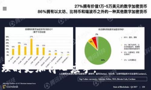 jiaotit比特派App怎么冲钱？详尽教程与常见问题解答/jiaotit
比特派App、充值、虚拟货币、数字资产、使用指南/guanjianci

比特派App是一款受到广大用户欢迎的数字资产管理工具，用户可以在这个平台上进行虚拟货币的购买、交易和管理。但很多新用户在使用比特派App时常常会遇到如何充值的问题。在本文中，我们将详细介绍比特派App的充值方法，并解答一些常见问题，帮助用户更快上手。

一、比特派App充值方法详解
在比特派App中，充值是获取虚拟货币的重要步骤，以下是具体的操作流程：

h41. 下载并安装比特派App/h4
首先，确保您的手机中已经下载并安装了比特派App。可以通过官方渠道获取最新版本，确保软件的安全性和稳定性。

h42. 创建账户或登录/h4
打开App后，如果您是新用户，您需要注册一个账户。按照提示输入您的手机号码、设置密码等信息完成注册。如果您已经拥有账户，直接登录即可。

h43. 进入充值页面/h4
登录后，您会看到主界面。在首页或菜单栏中找到“充值”按钮，点击进入充值页面。

h44. 选择充值方式/h4
比特派App通常提供多种充值方式，包括银行转账、第三方支付平台（如微信、支付宝等）以及信用卡等。选择您最方便的方式进行充值。

h45. 输入充值金额/h4
在充值页面，输入您想充值的金额，系统可能会提示最低充值限额等信息，请务必注意。

h46. 确认充值/h4
核对您输入的信息后，点击“确认充值”。如果您选择的是银行转账，系统会提供一个虚拟账户，您需要在您的个人网银中将资金通过转账方式汇入该账户。

h47. 等待到账/h4
不同的充值方式到账时间可能不同，通常情况下，银行转账可能需要几个小时，而使用支付宝或微信等第三方支付则会即时到账。请耐心等待并查看账户余额的变化。

二、常见问题解答

问题1：比特派App支持哪些充值方式？
比特派App为了方便用户操作，通常支持多种充值方式。主要包括但不限于以下几种：
ul
    li银行卡转账：用户可通过各大银行进行转账，通常需要填写银行账户信息和充值金额。/li
    li第三方支付：如通过支付宝和微信等流行支付方式进行充值，这种方式资金到账快，方便快捷。/li
    li信用卡充值：某些情况下，用户能够通过信用卡进行充值，具体情况需查看App中的相关说明。/li
/ul
不同的支付方式可能会影响到账时间和手续费，用户在选择时可以根据自己的需求和实际情况作出最合适的决定。

问题2：充值后资金未到账怎么办？
许多用户在充值后可能会遇到资金未及时到账的情况，这里提供一些排查和处理的方法：
ul
    li首先确认转账信息是否正确：确保您输入的充值金额与转账账户信息无误，尤其是账号和银行信息。/li
    li查看到账时间：不同的充值方式到账时间可能不同，银行转账可能需要几个小时，而支付宝和微信通常会立即到账。/li
    li联系客服：如果以上步骤确认无误仍未到账，建议联系比特派App的客服，提供您的转账凭证和相关信息，客服会协助您查询。/li
/ul
此外，充值未到账的原因可能包括网络延迟、系统维护等，因此遇到问题时保持耐心并及时解决是非常重要的。

问题3：比特派App有没有充值限额？
比特派App在充值方面有一定的限额政策，主要考虑到安全性与合规，通常会有以下几种限制：
ul
    li单次充值限额：不同的充值方式会有单次最大和最小金额限制，具体数值可以在App的充值页面查看相关说明。/li
    li每日充值限额：为保护用户账户安全，比特派App可能会设定每日最大充值额度，超出金额可能需要特殊申请。 /li
    li实名认证：一些充值行为可能需要实名认证，未认证用户可能无法进行较大额度的充值。/li
/ul
要了解具体的充值限额，建议用户查看比特派App的官方政策或用户协议，以确保账号的正常使用。

问题4：如何确保充值安全？
数字资产的安全性是每个用户最关心的问题，以下是一些确保充值安全的建议：
ul
    li使用官方渠道下载：确保您从比特派App官方网站或正规的应用商店下载App，以防止下载恶意软件。/li
    li开启二步验证：许多数字资产平台都提供二步验证功能，如手机验证码或邮箱验证，开通后可增加账户安全。/li
    li定期检查账户安全：定期检查您的账户交易记录，若发现异常情况应立即修改密码和联系客户服务。/li
/ul
通过以上措施，可以有效提高您在比特派App中的充值安全性，保护您的资产免受损失。

问题5：比特派App充值后如何查看余额？
在成功充值后，用户可通过以下步骤查看账户余额：
ul
    li打开比特派App：登录后，您会直接看到主界面上的余额显示。/li
    li查看资产页面：进入资产管理中心，详细显示您的各类虚拟货币及对应余额。/li
    li交易记录查看：在“交易记录”选项中可以查看到最近的充值记录和余额变动情况。/li
/ul
在“资产管理”及“交易记录”中，用户可以更加详细地了解自己的资产情况，确保每笔资金流动都在掌握之中。

以上便是关于比特派App如何充钱的详尽解析及常见问题的解答。希望本文能帮助到广大用户，让大家在进行数字资产管理时更加得心应手。