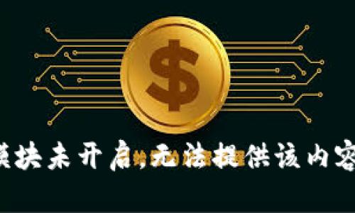 模块未开启，无法提供该内容。