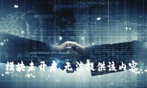 模块未开启，无法提供该内容。