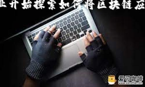 确实，韩国游戏产业与区块链技术之间的关系日益紧密，越来越多的韩国游戏开发商和企业开始探索如何将区块链应用于他们的产品和服务中。本文将从多个维度深入探讨这一话题。以下是内容的结构安排：

bianqiang和关键词/bianqiang

探索韩国游戏与区块链的紧密联系：未来的趋势与挑战