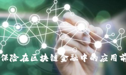 互联网保险在区块链金融中的应用前景分析