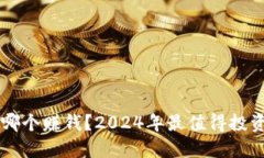 区块链游戏哪个赚钱？2024年最值得投资的游戏推