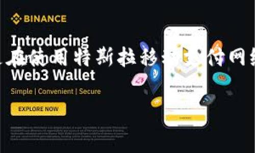 特派TRX费用高 是一个经常出现在区块链和加密货币讨论中的话题。特别是在使用特斯拉移动支付网络（TRX）时，用户常常关注交易费用的高低、费用结构以及如何降低这些成本。

### 如何降低特派TRX的费用？全面解析TRX交易费用及方案