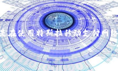 特派TRX费用高 是一个经常出现在区块链和加密货币讨论中的话题。特别是在使用特斯拉移动支付网络（TRX）时，用户常常关注交易费用的高低、费用结构以及如何降低这些成本。

### 如何降低特派TRX的费用？全面解析TRX交易费用及方案