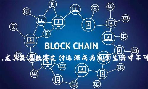 特派钱包支付要手续费吗是一个常见的问题，尤其是在数字支付逐渐成为日常生活中不可或缺的一部分时。下面是我为您准备的内容。

特派钱包支付手续费详解，使用前必看！