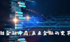 区块链金融布局：未来金