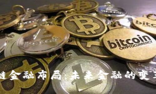 区块链金融布局:未来金融的变革之路