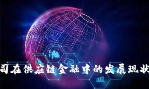 : 区块链公司在供应链金融中的发展现状与未来趋势