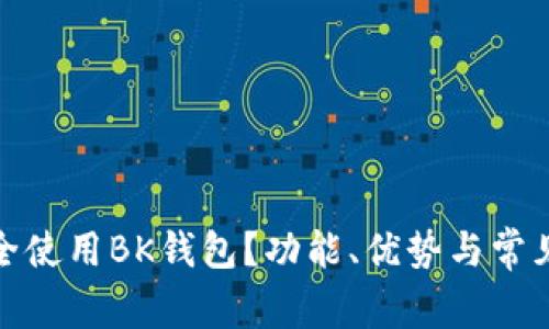 : 如何安全使用BK钱包？功能、优势与常见问题解析