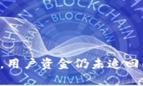 BitKeep钱包遭遇盗窃，用户资金仍未追回的最新进展与应对措施