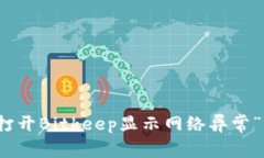 解决“打开Bitkeep显示网络异常”的问题
