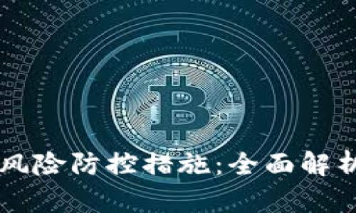 区块链金融风险防控措施：全面解析与实用指南