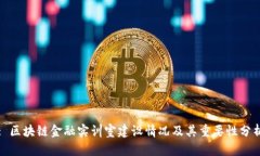 : 区块链金融实训室建设情况及其重要性分析