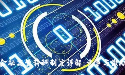 :
区块链金融高管薪酬制度详解：竞争与激励的平衡