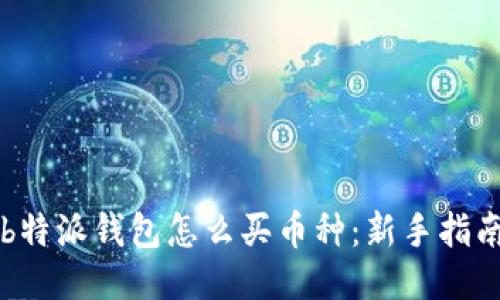b特派钱包怎么买币种:新手指南
