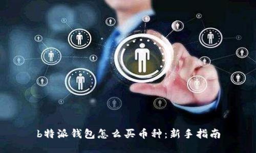 b特派钱包怎么买币种:新手指南