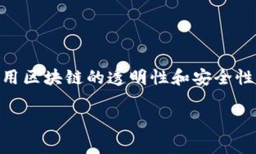 区块链决斗寻宝游戏 是近年来随着区块链技术发展而崛起的一种新兴在线游戏。在这个游戏中,玩家可以利用区块链的透明性和安全性,在虚拟环境中展开寻宝或决斗的冒险之旅。下面将通过一个详细的介绍,来探讨这一创新游戏的多维度内容。
区块链决斗寻宝游戏:探索虚拟世界的新奇冒险