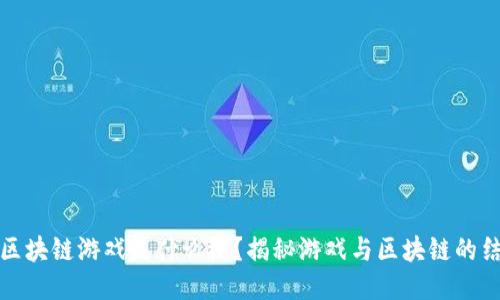 : 韩服区块链游戏是什么梗?揭秘游戏与区块链的结合魅力