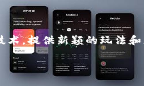 区块链游戏测评这一主题近年来在游戏行业中获得了极大的关注。随着区块链技术的普及,越来越多的游戏开始利用这一技术,提供新颖的玩法和更安全的用户体验。为了帮助用户了解区块链游戏的魅力,本文将深入分析区块链游戏的特点、优势以及如何进行游戏测评。
全面解析区块链游戏测评:让你玩得更安心