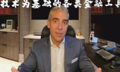 区块链中的金融资产是当今数字经济中一个重要