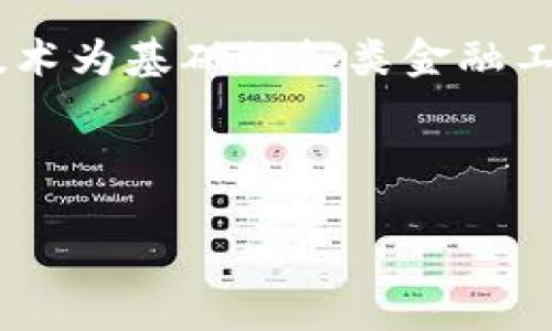 区块链中的金融资产是当今数字经济中一个重要的主题,其涉及到以区块链技术为基础的各类金融工具和资产的管理与交易。针对这一话题,以下是一个符合大众和及相关关键词:
思考一个符合大众和和5个相关的关键词:
区块链如何改变金融资产的管理与交易