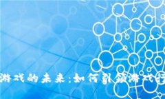 : 区块链游戏的未来：如何引领游戏行业的变革