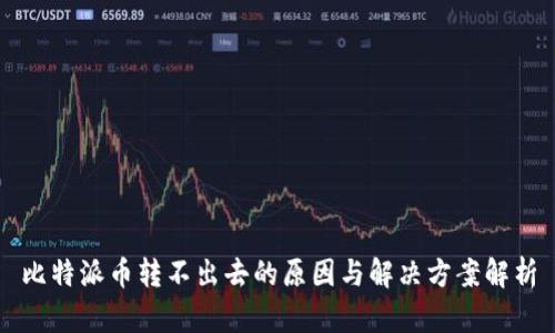 比特派币转不出去的原因与解决方案解析