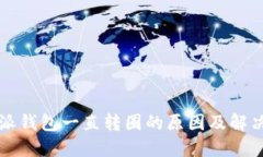 比特派钱包一直转圈的原因及解决办法