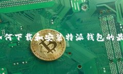 特派钱包是一款新兴的数字货币钱包应用，提供