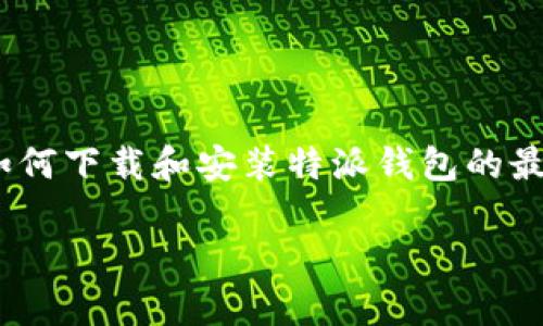 特派钱包是一款新兴的数字货币钱包应用,提供了安全、便捷的数字货币存储和转账服务。对于许多用户来说,了解如何下载和安装特派钱包的最新版本是非常重要的。本文将为您详细介绍特派钱包的官网下载安装步骤,并解答您在使用过程中的一些常见问题。
特派钱包官网下载安装攻略(苹果版)