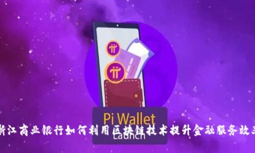 浙江商业银行如何利用区块链技术提升金融服务效率