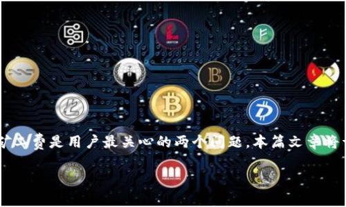 特派币是一种数字货币/代币,随着区块链技术的普及,越来越多的用户开始关注它的使用和价值。其中,币兑换和矿工费是用户最关心的两个问题。本篇文章将详细分析有关特派币的兑换以及构成的矿工费用,帮助用户更好地理解如何进行特派币兑换以及可能涉及的费用。
特派币币兑换及矿工费详解