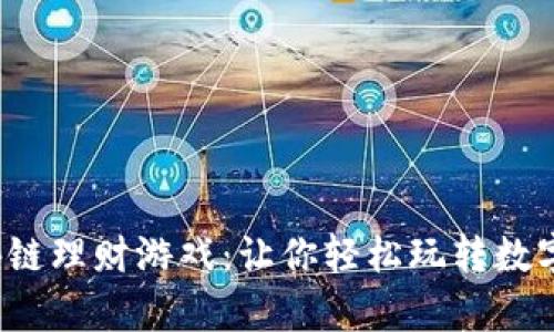 区块链理财游戏:让你轻松玩转数字财富