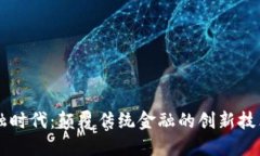 区块链自金融时代：颠覆传统金融的创新技术与