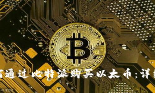 : 如何通过比特派购买以太币:详细指南