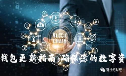 BitPie钱包更新指南：确保您的数字资产安全