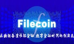 : 区块链备案恒银金融：数字金融时代的创新先锋