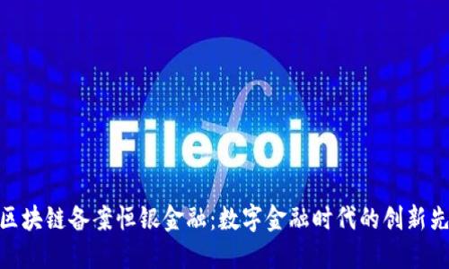 : 区块链备案恒银金融：数字金融时代的创新先锋