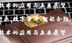 国内金融行业区块链技术的应用与未来展望关键