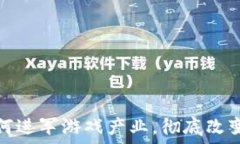   区块链如何进军游戏产业，彻底改变游戏生态