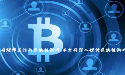 区块链游戏的赌博性质是一个引起广泛讨论的话题，随着区块链技术的快速发展，游戏行业也迎来了革命性的变化。随后，很多人开始关注这些本质上具有赌博属性的区块链游戏。本文将深入探讨区块链游戏的赌博性质，定义其特征，以及引发的法律和道德争议。同时，我们还将为读者提供解答与这一主题相关的五个常见问题，以期提供更详尽的信息和见解。


区块链游戏的赌博性质分析与探讨