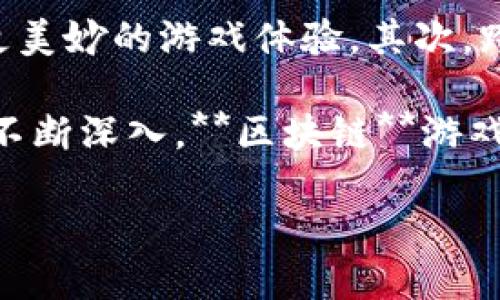 iko_如何找到游戏里的区块链/iko_  
区块链, 游戏, NFT, 加密货币, 数字资产/guanjianci  

在当今数字化和虚拟化飞速发展的时代，区块链技术逐渐渗透到各个领域，其中电子游戏行业的变革尤为显著。越来越多的游戏开始整合**区块链**技术，以提供更加透明、安全和真实的用户体验。这种技术的介入使得玩家拥有了真正的数字资产，且这些资产可以在虚拟世界与现实世界之间进行无缝的转移和交易。

### 什么是游戏里的区块链？

区块链技术是一种去中心化的数字存储技术，主要通过多个相互连接的“区块”来保存数据。这些数据是以链条形式连接在一起，确保了信息的不可篡改和安全性。在游戏领域，**区块链**的引入让玩家能够拥有实际的游戏内资产和物品，通常以**NFT**（非同质化代币）的形式存在。这样的资产包括但不限于角色、皮肤、装备和游戏内货币等。

通过**区块链**，玩家可以确保自己拥有的资产是唯一且不可复制的；不仅如此，基于**区块链**的游戏还允许玩家在不同游戏之间交易资产，打破了传统游戏中资产只能在内部流通的壁垒。

### 如何找到游戏里的区块链

找到游戏里的区块链，首先需要理解与其相关的游戏、平台和工具。下面将从几个关键方面为您深入分析如何找到这些游戏里的区块链。

#### 1. 研究区块链游戏的分类

区块链游戏可以大致分为几类，包括：

-  **集换式卡牌游戏**：例如《神奇精灵》和《万智牌：竞技场》，允许玩家通过买卖或交易卡牌来获取价值。
  
-  **虚拟世界**：例如《Decentraland》和《Sandbox》，允许玩家在虚拟土地上构建和交易数字资产。
  
-  **大型多人在线游戏**（MMO）：例如《Axie Infinity》，在这些游戏中，玩家可以养成和交易虚拟生物（Axies）。

对于大众用户来说，首先需要在专门的平台如CryptoGames、Dapp Radar等进行搜索，寻找支持**区块链**的游戏。

#### 2. 寻找平台和市场

在很多**区块链**游戏中，玩家的资产通常可以在特定的市场上进行交易。例如，OpenSea、Rarible等是广受欢迎的**区块链**市场，玩家可以在那里买卖自己的NFT。如果您希望找到某款游戏的**区块链**，可以通过这些市场进行检索。并且，参与者可以通过这些平台了解资产的历史交易记录，确保其价值和安全性。

#### 3. 加入游戏社区

每款**区块链**游戏的背后通常都有一个活跃的社区。加入这些游戏相关的Discord、Telegram、Reddit等社区，您不仅可以获得第一手的游戏信息，还可以向其他玩家请教有关如何找到游戏里的**区块链**的问题。社区中常常有经验丰富玩家的分享以及官方的信息发布，是寻找和学习的好途径。

#### 4. 参加线上和线下的相关活动

随着**区块链**游戏的火热，很多城市和地区都开始举办相关的活动，如黑客松、游戏展览等。在这些活动中，您可以与开发者、投资者以及其他玩家面对面交流，获取更多关于**区块链**游戏和资产的信息。

#### 5. 了解相关的技术和工具

在找到游戏里的**区块链**后，了解相关的工具和技术也是非常重要的。例如，使用MetaMask等数字钱包可以帮助您管理和转移您的NFT和加密货币。同时，有一些专门的网站和应用可以帮助用户实时跟踪其区块链资产的价值波动。

### 相关问题解答

现在，让我们围绕如何找到游戏里的**区块链**延伸讨论几个相关问题。

#### 问题一：区块链技术如何提升游戏体验？

区块链技术提供了一种全新的游戏体验方式，让玩家拥有真正的游戏资产。以往玩家在传统游戏中获得的物品，可能在游戏关闭或服务器重启时丧失，而**区块链**技术确保了这些资产的持久性和所有权。玩家可以在不同的平台之间自由交易，而无需担心失去自己的资产。此外，**区块链**还允许开发者创建复杂的游戏机制，使游戏变得更加公平和透明。

对于玩家来说，这种所有权不仅转换为自豪感和成就感，还能在实际收益上有所体现，例如通过交易、出售NFT来盈利。这样的模式也使得一些游戏变得更加吸引人，促进了玩家之间的互动和社区的建设。

#### 问题二：NFT在区块链游戏中的作用是什么？

**NFT**，即非同质化代币，是**区块链**游戏中资产的一种表示方式。它的独特性在于每个**NFT**都是独一无二的，并且在**区块链**上有着明确的所有权记录。在游戏中，玩家通过购买、交易和增强这些**NFT**来丰富游戏体验。

例如，在一款集换式卡牌游戏中，每一张卡牌都是一个**NFT**，玩家可以通过交易、购买等方式获得不同的卡牌组合。这样的设计不仅使每位玩家在游戏中拥有独特的资产组合，还大大增强了游戏的策略性和趣味性。同时，有些游戏甚至允许玩家在游戏之外进行商业化的交换和交易，从而扩展了其经济价值。

#### 问题三：如何选择合适的区块链游戏？

选择适合的**区块链**游戏可以从几个方面进行考虑。首先是游戏的社区和生态系统，一个活跃的社区能给予玩家更多的信息和支持。其次，考虑游戏的开发团队及其背景，一个经验丰富的开发团队通常能提供更高质量的游戏体验。第三，明确自己的游戏风格和兴趣，选择适合自己的游戏类型，例如是喜欢策略型、养成型还是动作冒险型游戏。

此外，玩家还需要评估游戏的经济模型，包括其内置的货币、NFT的用途及其市场价值等。在参与前可以通过试玩或观摩他人游玩获得直观信息，以便做出更精准的选择。

#### 问题四：如何管理和保护自己的区块链资产？

管理和保护区块链资产是每位玩家必须重视的事情。首先，使用信誉良好的数字钱包（如MetaMask、Trust Wallet等）存储资产，并确保定期备份助记词和私钥。其次，尽量选择知名的交易平台进行交易，并确保开启双重认证等安全措施。

此外，避免点击不明链接和下载可疑软件，保持设备安全，也是一项重要的预防措施。了解如何识别诈骗，定期关注社区动态，提高警惕性，可以有效减少资产损失的风险。同时，一些专门的安全软件及应用也能提供额外的保护。

#### 问题五：区块链游戏的未来发展趋势是什么？

**区块链**游戏的未来发展趋势将是多方面的。首先，随着技术的进步和用户需求的增加，越来越多的传统游戏将开始融入**区块链**元素，提供更多的用户交互和更美妙的游戏体验。其次，跨平台游戏的兴起将使得玩家可以更自由地使用和交换自己的**NFT**，打破不同平台之间的壁垒。

此外，游戏经济的成熟和规范发展也将是未来的重要趋势，可能会出现更多复杂的经济模型和资产流通体系，让用户的体验变得更加丰富多样。而随着元宇宙概念的不断深入，**区块链**游戏将作为其中一个重要组成部分，推动社交、艺术及娱乐领域的变革。

总之，寻找游戏里的**区块链**并非Easy，但希望通过上述的方法和问题的解答，能帮助您更深入地理解这一崭新而激动人心的领域。