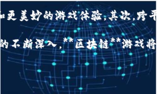 iko_如何找到游戏里的区块链/iko_  
区块链, 游戏, NFT, 加密货币, 数字资产/guanjianci  

在当今数字化和虚拟化飞速发展的时代，区块链技术逐渐渗透到各个领域，其中电子游戏行业的变革尤为显著。越来越多的游戏开始整合**区块链**技术，以提供更加透明、安全和真实的用户体验。这种技术的介入使得玩家拥有了真正的数字资产，且这些资产可以在虚拟世界与现实世界之间进行无缝的转移和交易。

### 什么是游戏里的区块链？

区块链技术是一种去中心化的数字存储技术，主要通过多个相互连接的“区块”来保存数据。这些数据是以链条形式连接在一起，确保了信息的不可篡改和安全性。在游戏领域，**区块链**的引入让玩家能够拥有实际的游戏内资产和物品，通常以**NFT**（非同质化代币）的形式存在。这样的资产包括但不限于角色、皮肤、装备和游戏内货币等。

通过**区块链**，玩家可以确保自己拥有的资产是唯一且不可复制的；不仅如此，基于**区块链**的游戏还允许玩家在不同游戏之间交易资产，打破了传统游戏中资产只能在内部流通的壁垒。

### 如何找到游戏里的区块链

找到游戏里的区块链，首先需要理解与其相关的游戏、平台和工具。下面将从几个关键方面为您深入分析如何找到这些游戏里的区块链。

#### 1. 研究区块链游戏的分类

区块链游戏可以大致分为几类，包括：

-  **集换式卡牌游戏**：例如《神奇精灵》和《万智牌：竞技场》，允许玩家通过买卖或交易卡牌来获取价值。
  
-  **虚拟世界**：例如《Decentraland》和《Sandbox》，允许玩家在虚拟土地上构建和交易数字资产。
  
-  **大型多人在线游戏**（MMO）：例如《Axie Infinity》，在这些游戏中，玩家可以养成和交易虚拟生物（Axies）。

对于大众用户来说，首先需要在专门的平台如CryptoGames、Dapp Radar等进行搜索，寻找支持**区块链**的游戏。

#### 2. 寻找平台和市场

在很多**区块链**游戏中，玩家的资产通常可以在特定的市场上进行交易。例如，OpenSea、Rarible等是广受欢迎的**区块链**市场，玩家可以在那里买卖自己的NFT。如果您希望找到某款游戏的**区块链**，可以通过这些市场进行检索。并且，参与者可以通过这些平台了解资产的历史交易记录，确保其价值和安全性。

#### 3. 加入游戏社区

每款**区块链**游戏的背后通常都有一个活跃的社区。加入这些游戏相关的Discord、Telegram、Reddit等社区，您不仅可以获得第一手的游戏信息，还可以向其他玩家请教有关如何找到游戏里的**区块链**的问题。社区中常常有经验丰富玩家的分享以及官方的信息发布，是寻找和学习的好途径。

#### 4. 参加线上和线下的相关活动

随着**区块链**游戏的火热，很多城市和地区都开始举办相关的活动，如黑客松、游戏展览等。在这些活动中，您可以与开发者、投资者以及其他玩家面对面交流，获取更多关于**区块链**游戏和资产的信息。

#### 5. 了解相关的技术和工具

在找到游戏里的**区块链**后，了解相关的工具和技术也是非常重要的。例如，使用MetaMask等数字钱包可以帮助您管理和转移您的NFT和加密货币。同时，有一些专门的网站和应用可以帮助用户实时跟踪其区块链资产的价值波动。

### 相关问题解答

现在，让我们围绕如何找到游戏里的**区块链**延伸讨论几个相关问题。

#### 问题一：区块链技术如何提升游戏体验？

区块链技术提供了一种全新的游戏体验方式，让玩家拥有真正的游戏资产。以往玩家在传统游戏中获得的物品，可能在游戏关闭或服务器重启时丧失，而**区块链**技术确保了这些资产的持久性和所有权。玩家可以在不同的平台之间自由交易，而无需担心失去自己的资产。此外，**区块链**还允许开发者创建复杂的游戏机制，使游戏变得更加公平和透明。

对于玩家来说，这种所有权不仅转换为自豪感和成就感，还能在实际收益上有所体现，例如通过交易、出售NFT来盈利。这样的模式也使得一些游戏变得更加吸引人，促进了玩家之间的互动和社区的建设。

#### 问题二：NFT在区块链游戏中的作用是什么？

**NFT**，即非同质化代币，是**区块链**游戏中资产的一种表示方式。它的独特性在于每个**NFT**都是独一无二的，并且在**区块链**上有着明确的所有权记录。在游戏中，玩家通过购买、交易和增强这些**NFT**来丰富游戏体验。

例如，在一款集换式卡牌游戏中，每一张卡牌都是一个**NFT**，玩家可以通过交易、购买等方式获得不同的卡牌组合。这样的设计不仅使每位玩家在游戏中拥有独特的资产组合，还大大增强了游戏的策略性和趣味性。同时，有些游戏甚至允许玩家在游戏之外进行商业化的交换和交易，从而扩展了其经济价值。

#### 问题三：如何选择合适的区块链游戏？

选择适合的**区块链**游戏可以从几个方面进行考虑。首先是游戏的社区和生态系统，一个活跃的社区能给予玩家更多的信息和支持。其次，考虑游戏的开发团队及其背景，一个经验丰富的开发团队通常能提供更高质量的游戏体验。第三，明确自己的游戏风格和兴趣，选择适合自己的游戏类型，例如是喜欢策略型、养成型还是动作冒险型游戏。

此外，玩家还需要评估游戏的经济模型，包括其内置的货币、NFT的用途及其市场价值等。在参与前可以通过试玩或观摩他人游玩获得直观信息，以便做出更精准的选择。

#### 问题四：如何管理和保护自己的区块链资产？

管理和保护区块链资产是每位玩家必须重视的事情。首先，使用信誉良好的数字钱包（如MetaMask、Trust Wallet等）存储资产，并确保定期备份助记词和私钥。其次，尽量选择知名的交易平台进行交易，并确保开启双重认证等安全措施。

此外，避免点击不明链接和下载可疑软件，保持设备安全，也是一项重要的预防措施。了解如何识别诈骗，定期关注社区动态，提高警惕性，可以有效减少资产损失的风险。同时，一些专门的安全软件及应用也能提供额外的保护。

#### 问题五：区块链游戏的未来发展趋势是什么？

**区块链**游戏的未来发展趋势将是多方面的。首先，随着技术的进步和用户需求的增加，越来越多的传统游戏将开始融入**区块链**元素，提供更多的用户交互和更美妙的游戏体验。其次，跨平台游戏的兴起将使得玩家可以更自由地使用和交换自己的**NFT**，打破不同平台之间的壁垒。

此外，游戏经济的成熟和规范发展也将是未来的重要趋势，可能会出现更多复杂的经济模型和资产流通体系，让用户的体验变得更加丰富多样。而随着元宇宙概念的不断深入，**区块链**游戏将作为其中一个重要组成部分，推动社交、艺术及娱乐领域的变革。

总之，寻找游戏里的**区块链**并非Easy，但希望通过上述的方法和问题的解答，能帮助您更深入地理解这一崭新而激动人心的领域。