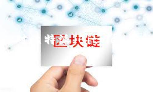 比特派批量生产钱包是真的吗是一个引发广泛关注的话题,尤其是在当前数字货币日益普及的环境下。近来,很多人对比特派(Bitpie)这一数字钱包的安全性和批量生产问题充满疑虑。为了帮助大家更深入地了解这一问题,本文将从多个角度进行探讨。
比特派批量生产钱包是真的吗?揭秘安全性与生产模式