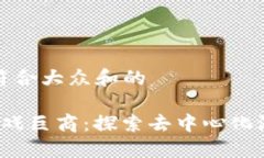 思考一个符合大众和的 区块链游戏巨商：探索去