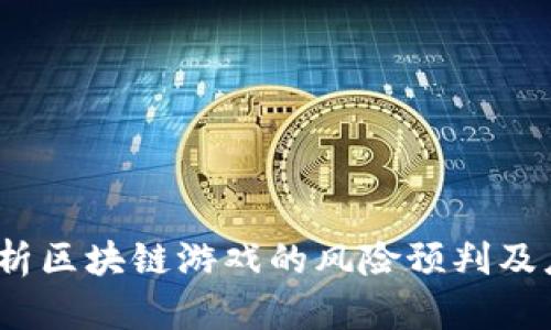  深入解析区块链游戏的风险预判及应对策略