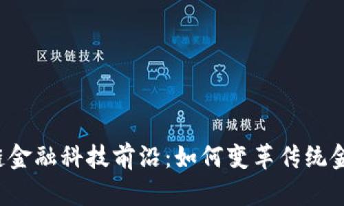  区块链金融科技前沿：如何变革传统金融模式